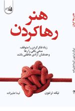 هنر رها کردن