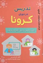 تدریس در دوران کرونا