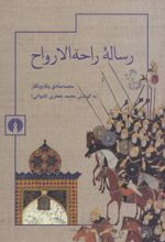 رساله راحه الارواح