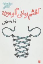 کفشم زمانی گاو بوده