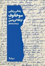 زندگی رویایی سوخانوف