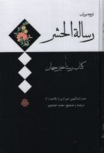 رساله‏ الحشر