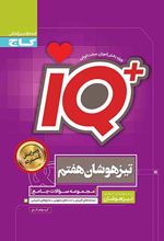 جامع تیزهوشان هفتم IQ