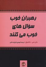 رهبران خوب سوال های خوب می کنند