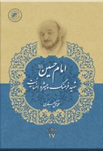 امام حسین (ع) شهید فرهنگ پیشرو انسانیت