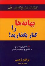 کتاب بهانه ها را کنار بگذارید!