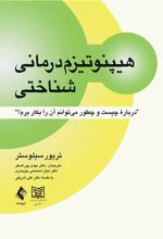 هیپنوتیزم درمانی شناختی