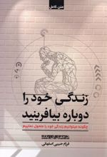 زندگی خود را دوباره بیافرینید