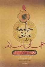 جامعه مدنی در جهان اسلام