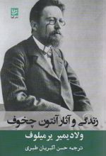 زندگی و آثار آنتوان چخوف