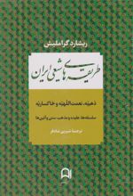 طریقه های شیعی ایران