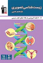 زیست شناسی تصویری یازدهم تجربی