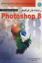 رایانه کار گرافیک Photoshop 8