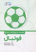 خلاصه پنج کتاب درباره فوتبال