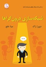 شبکه سازی درون گراها