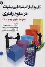 کاربرد آمار استنباطی پیشرفته در علوم رفتاری