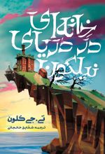 خانه‌ای در دریای نیلگون (شومیز)