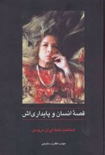 قصه ی انسان و پایداری اش