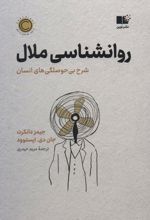 روان شناسی ملال