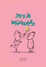 راز و رمز برقراری ارتباط