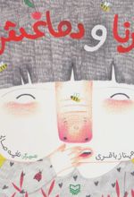 درنا و دماغش