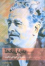 به زبان بادها‮‏‫