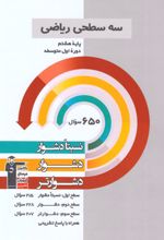 سه سطحی ریاضی هشتم