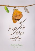 زندگی خود را دوباره بیافرینید