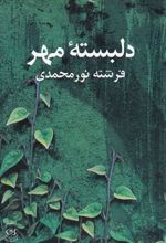 دلبسته مهر