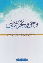 وحی و تجربه دینی