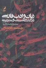 زبان و ادب فارسی در گذرگاه سنت و مدرنیته