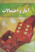 آمار و احتمالات