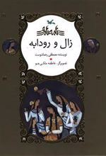 زال و رودابه