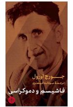 فاشیسم و دموکراسی