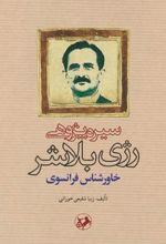 سیره پژوهی رژی بلاشر خاورشناس فرانسوی