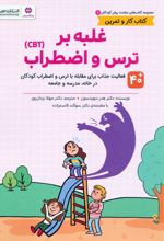 غلبه بر ترس و اضطراب (CBT)