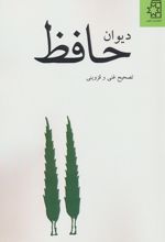 دیوان حافظ