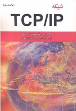 شبکه TCP/IP