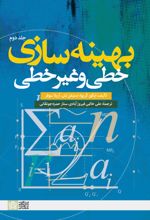 بهینه سازی خطی و غیر خطی (جلد دوم)