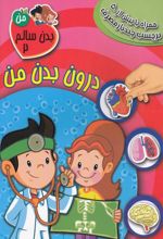 درون بدن من