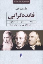 درآمدی بر فهم فایده گرایی:بنتام، میل، سیجویک