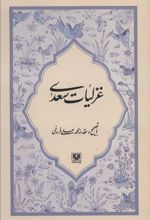 غزلیات سعدی