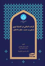کرامت انسانی در اندیشه نبوی
