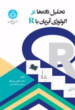 تحلیل داده‌ها در اکولوژی آبزیان باr