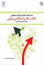 زمینه ها، عوامل و بازتاب جهانی انقلاب اسلامی ایران