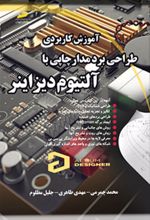 آموزش کاربردی طراحی برد مدار چاپی با آلتیوم دیزاینر