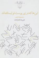 این ها که در زیر پوست تو ایستاده اند