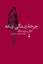چرخۀ زندگی زنانه