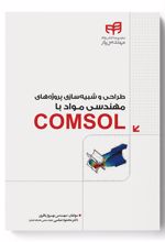 طراحی و شبیه سازی پروژه های مهندسی مواد با COMSOL