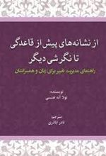 از نشانه های پیش از قاعدگی تا نگرشی دیگر